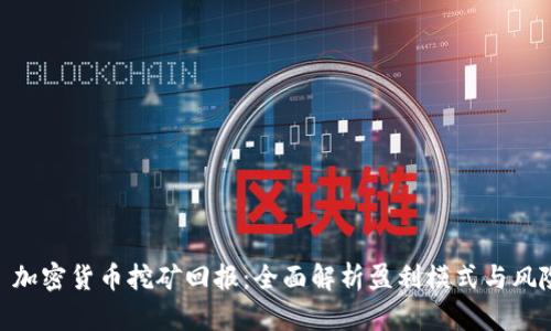 : 加密货币挖矿回报：全面解析盈利模式与风险