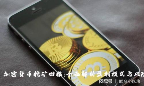 : 加密货币挖矿回报：全面解析盈利模式与风险