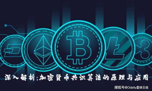 深入解析：加密货币共识算法的原理与应用