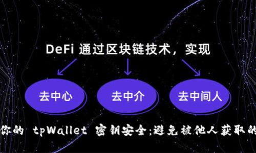 如何保护你的 tpWallet 密钥安全：避免被他人获取的实用指南