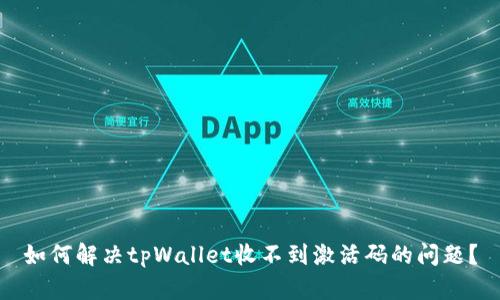 如何解决tpWallet收不到激活码的问题？
