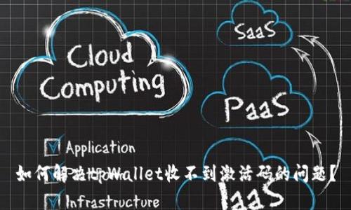 如何解决tpWallet收不到激活码的问题？