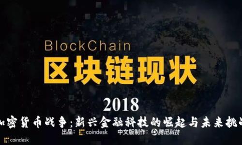 加密货币战争：新兴金融科技的崛起与未来挑战