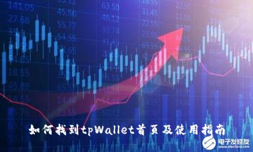 如何找到tpWallet首页及使用指南