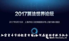 加密货币市场投资分析：