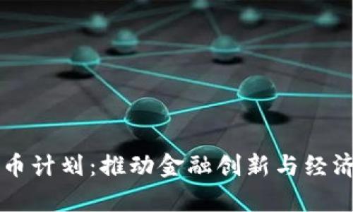 乌克兰加密货币计划：推动金融创新与经济发展的新路径