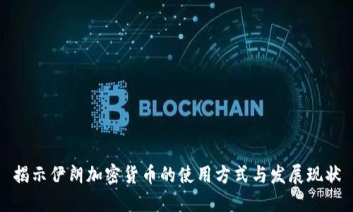 揭示伊朗加密货币的使用方式与发展现状