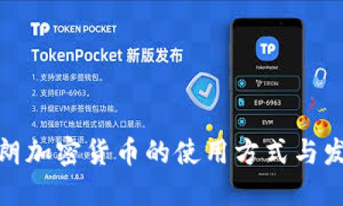 揭示伊朗加密货币的使用方式与发展现状