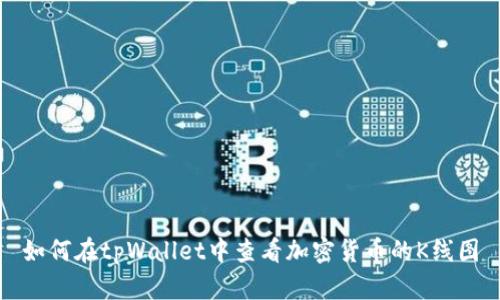 如何在tpWallet中查看加密货币的K线图