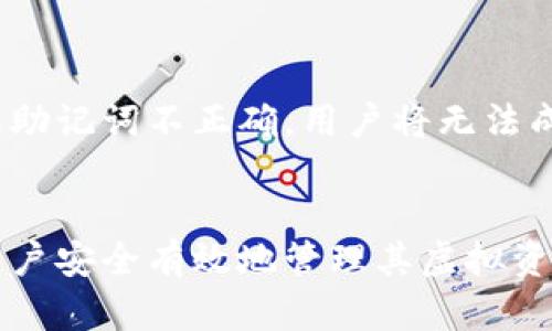   tpWallet助记词解析与使用指南 / 
 guanjianci tpWallet, 助记词, 数字货币钱包, 区块链安全 /guanjianci 

什么是tpWallet的助记词
tpWallet是一个用户友好的数字货币钱包，旨在帮助用户存储和管理其加密资产。在tpWallet中，助记词是安全管理和恢复钱包的重要组成部分。助记词通常由12、15、18、21或24个单词组成，这些单词具有特定的顺序，用户必须在创建钱包时牢记或妥善保管。

助记词的主要作用是作为钱包的恢复机制。在用户丢失或者不小心删除钱包应用时，可以通过输入助记词快速恢复访问权限，确保用户不会失去已存储的数字资产。因此，助记词的保管形式尤为重要，用户应将其存储在安全的地方，避免泄露给他人。

助记词的创建与管理
在创建tpWallet钱包时，系统会自动生成一个助记词。该过程通常是随机生成的，确保助记词的安全性和唯一性。用户在创建过程中需要认真记录这些单词，因为一旦错过或丢失，将无法恢复钱包中的资产。

创建助记词后，tpWallet会要求用户再次输入以确认输入的正确性。在输入过程中，用户应注意字母的拼写以及顺序的准确性。如果用户记错或顺序错误，将无法成功恢复钱包。此时，用户需要再次创建并记录新的助记词。

 如何安全保存助记词
助记词的安全性至关重要，以下是一些关于安全保存助记词的建议：

1. **书面记录**：在最初创建助记词时，建议将其写在纸上并保存在安全的地方，如保险箱或安全柜。纸张不应随意放置，避免被他人看到或接触。

2. **备用地点**：如果可能，考虑在不同的位置保存多个记录副本，例如在不同的家庭成员或朋友那里备份，以防止因意外丢失造成的财产损失。

3. **数字存储**：一些用户可能会选择将助记词存储在数字设备上。尽管这样便于管理，但应确保首先启用设备的加密功能，并使用强密码以防止泄露。

4. **不要分享**：绝对不可以将助记词分享给任何人，即使是信任的人。只要任何人获取了助记词，就可以完全访问用户的钱包，并随意转移资产。

如果丢失助记词怎么办
丢失助记词将导致用户无法访问其tpWallet钱包，造成资产损失。不可恢复的钱包是数字货币用户的一大痛点。因此，用户在创建助记词前应了解丢失后可能带来的后果。

如果确实丢失了助记词，用户通常没有其他选择，只能接受资产无法恢复的事实。为了预防这种情况，创建钱包前用户应了解助记词的重要性，并采取足够的保管措施。同时，用户可以考虑定期检查自己是否还拥有助记词的记录，以免发生意外。

如何使用助记词恢复tpWallet
在需要恢复tpWallet时，用户可以按照以下步骤进行：

1. **下载并安装tpWallet应用**：首先确保下载最新版本的tpWallet应用。

2. **选择恢复账户**：在选择创建新钱包或恢复已有钱包的界面中，点击“恢复钱包”或类似按钮。

3. **输入助记词**：根据系统提示逐字逐句地输入助记词，注意单词之间的空格和顺序必须一一对应。

4. **验证并完成**：完成助记词输入后，系统会要求用户验证。在验证通过后，用户将能够访问其之前的钱包和所有资产。

常见问题解答

1. 助记词是否可以更改？
助记词一旦生成并与钱包绑定后是不可更改的。如果用户希望更换助记词，则需要通过创建一个新钱包来实现。这意味着会有一个新的助记词生成，旧的钱包将无法继续使用。切记在创建新钱包时，务必妥善保管新的助记词，以免再次造成资产损失。

2. 使用助记词的风险是什么？
助记词虽然在安全性上提供了便利，但也存在一定的风险。例如，用户若将助记词存储在在线平台或云服务中，即使是加密，也存在被黑客攻击的可能性。此外，笔记本上的纸质记录被盗或丢失也非常普遍。因此，用户在使用助记词时应保持警惕，选择安全、离线的存储方式。

3. 我可以把助记词发给其他人使用吗？
绝对不应该将助记词分享给任何人。助记词是用户数字资产的唯一访问权限，任何获取这些单词的人均可获取钱包的完全控制权并窃取资产。最好的做法是在自己完成助记词的存储和管理后，确保不与他人分享该信息，确保资产的安全。

4. 如何检测助记词是否正确？
在恢复钱包的过程中，tpWallet会在输入助记词时进行验证。一旦输入了助记词，系统将会检查其是否与钱包的记录一致。如果助记词不正确，用户将无法成功恢复钱包。因此，在创建和使用助记词时，用户应仔细验证每一个单词的拼写和顺序，以避免后续的麻烦。

总结
助记词是tpWallet的重要组成部分，是管理和恢复数字资产的关键工具。深入了解助记词的生成、存储及使用方式，能够帮助用户安全有效地管理其虚拟资产。务必采取有效的措施来保护这些助记词，以最大限度地降低资产丢失的风险，确保您的加密货币交易体验更加顺畅和安全。