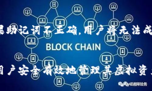   tpWallet助记词解析与使用指南 / 
 guanjianci tpWallet, 助记词, 数字货币钱包, 区块链安全 /guanjianci 

什么是tpWallet的助记词
tpWallet是一个用户友好的数字货币钱包，旨在帮助用户存储和管理其加密资产。在tpWallet中，助记词是安全管理和恢复钱包的重要组成部分。助记词通常由12、15、18、21或24个单词组成，这些单词具有特定的顺序，用户必须在创建钱包时牢记或妥善保管。

助记词的主要作用是作为钱包的恢复机制。在用户丢失或者不小心删除钱包应用时，可以通过输入助记词快速恢复访问权限，确保用户不会失去已存储的数字资产。因此，助记词的保管形式尤为重要，用户应将其存储在安全的地方，避免泄露给他人。

助记词的创建与管理
在创建tpWallet钱包时，系统会自动生成一个助记词。该过程通常是随机生成的，确保助记词的安全性和唯一性。用户在创建过程中需要认真记录这些单词，因为一旦错过或丢失，将无法恢复钱包中的资产。

创建助记词后，tpWallet会要求用户再次输入以确认输入的正确性。在输入过程中，用户应注意字母的拼写以及顺序的准确性。如果用户记错或顺序错误，将无法成功恢复钱包。此时，用户需要再次创建并记录新的助记词。

 如何安全保存助记词
助记词的安全性至关重要，以下是一些关于安全保存助记词的建议：

1. **书面记录**：在最初创建助记词时，建议将其写在纸上并保存在安全的地方，如保险箱或安全柜。纸张不应随意放置，避免被他人看到或接触。

2. **备用地点**：如果可能，考虑在不同的位置保存多个记录副本，例如在不同的家庭成员或朋友那里备份，以防止因意外丢失造成的财产损失。

3. **数字存储**：一些用户可能会选择将助记词存储在数字设备上。尽管这样便于管理，但应确保首先启用设备的加密功能，并使用强密码以防止泄露。

4. **不要分享**：绝对不可以将助记词分享给任何人，即使是信任的人。只要任何人获取了助记词，就可以完全访问用户的钱包，并随意转移资产。

如果丢失助记词怎么办
丢失助记词将导致用户无法访问其tpWallet钱包，造成资产损失。不可恢复的钱包是数字货币用户的一大痛点。因此，用户在创建助记词前应了解丢失后可能带来的后果。

如果确实丢失了助记词，用户通常没有其他选择，只能接受资产无法恢复的事实。为了预防这种情况，创建钱包前用户应了解助记词的重要性，并采取足够的保管措施。同时，用户可以考虑定期检查自己是否还拥有助记词的记录，以免发生意外。

如何使用助记词恢复tpWallet
在需要恢复tpWallet时，用户可以按照以下步骤进行：

1. **下载并安装tpWallet应用**：首先确保下载最新版本的tpWallet应用。

2. **选择恢复账户**：在选择创建新钱包或恢复已有钱包的界面中，点击“恢复钱包”或类似按钮。

3. **输入助记词**：根据系统提示逐字逐句地输入助记词，注意单词之间的空格和顺序必须一一对应。

4. **验证并完成**：完成助记词输入后，系统会要求用户验证。在验证通过后，用户将能够访问其之前的钱包和所有资产。

常见问题解答

1. 助记词是否可以更改？
助记词一旦生成并与钱包绑定后是不可更改的。如果用户希望更换助记词，则需要通过创建一个新钱包来实现。这意味着会有一个新的助记词生成，旧的钱包将无法继续使用。切记在创建新钱包时，务必妥善保管新的助记词，以免再次造成资产损失。

2. 使用助记词的风险是什么？
助记词虽然在安全性上提供了便利，但也存在一定的风险。例如，用户若将助记词存储在在线平台或云服务中，即使是加密，也存在被黑客攻击的可能性。此外，笔记本上的纸质记录被盗或丢失也非常普遍。因此，用户在使用助记词时应保持警惕，选择安全、离线的存储方式。

3. 我可以把助记词发给其他人使用吗？
绝对不应该将助记词分享给任何人。助记词是用户数字资产的唯一访问权限，任何获取这些单词的人均可获取钱包的完全控制权并窃取资产。最好的做法是在自己完成助记词的存储和管理后，确保不与他人分享该信息，确保资产的安全。

4. 如何检测助记词是否正确？
在恢复钱包的过程中，tpWallet会在输入助记词时进行验证。一旦输入了助记词，系统将会检查其是否与钱包的记录一致。如果助记词不正确，用户将无法成功恢复钱包。因此，在创建和使用助记词时，用户应仔细验证每一个单词的拼写和顺序，以避免后续的麻烦。

总结
助记词是tpWallet的重要组成部分，是管理和恢复数字资产的关键工具。深入了解助记词的生成、存储及使用方式，能够帮助用户安全有效地管理其虚拟资产。务必采取有效的措施来保护这些助记词，以最大限度地降低资产丢失的风险，确保您的加密货币交易体验更加顺畅和安全。