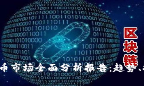 2021年加密货币市场全面分析报告：趋势、挑战与未来展望