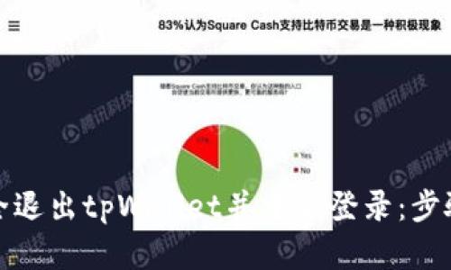 如何安全退出tpWallet并重新登录：步骤与技巧