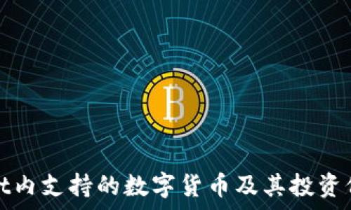   
tpWallet内支持的数字货币及其投资价值探讨