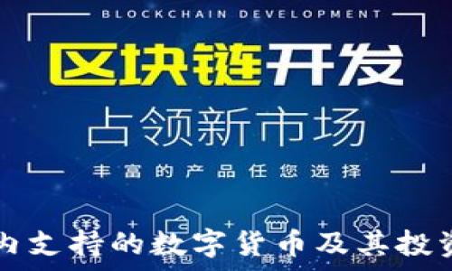   
tpWallet内支持的数字货币及其投资价值探讨