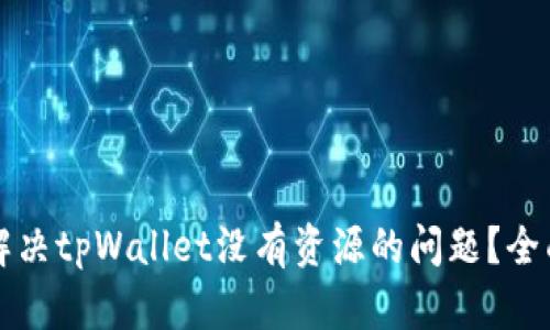 如何解决tpWallet没有资源的问题？全面指南