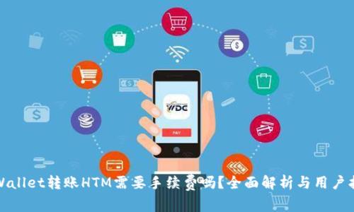 tpWallet转账HTM需要手续费吗？全面解析与用户指南