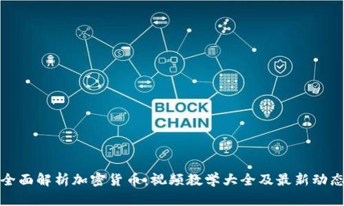 全面解析加密货币：视频教学大全及最新动态