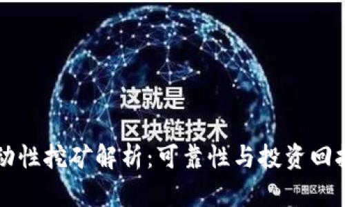 tpWallet流动性挖矿解析：可靠性与投资回报的全面评估