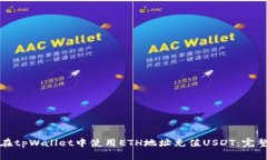 如何在tpWallet中使用ETH地址