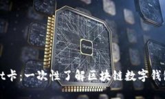 tpWallet卡：一次性了解区块