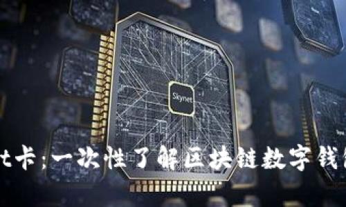 tpWallet卡：一次性了解区块链数字钱包的未来