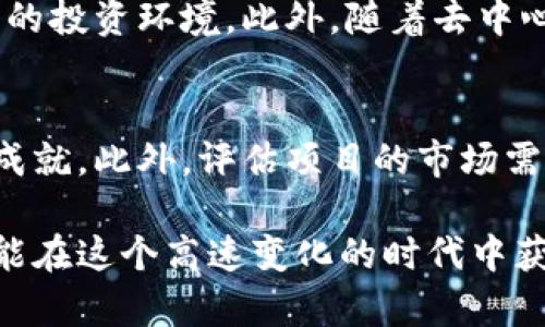   加密货币大洗牌：趋势、影响与未来展望 / 
 guanjianci 加密货币, 大洗牌, 市场趋势, 未来展望 /guanjianci 

一、引言：加密货币的兴起与挑战
在过去十年中，加密货币已经从一个边缘技术发展成了全球金融体系中不可忽视的一部分。随着比特币的诞生，整个区块链技术也随之出现，推动了无数创新和商业模型的形成。然而，随着市场的逐步成熟，诸如监管政策的变化、技术漏洞、市场操控等一系列挑战开始浮现，这使得加密货币市场正面临一次“大洗牌”。本文将深入探讨加密货币大洗牌的趋势、影响及未来展望。

二、加密货币市场的现状
为了更好地理解加密货币大洗牌的背景，首先我们需要分析当前市场的现状。根据最新的市场数据显示，加密货币市值已突破几万亿美元，市场参与者从小型投资者到大型机构投资者均在不断增加。然而，随着市场的成长，仍然存在许多不稳定因素，包括不法行为和技术缺陷。

近年来，很多ICO（首次代币发行）项目的失败和市场操控事件不断曝光，使得投资者信心受到严重打击。而随着越来越多国家对加密货币实施监管措施，整个市场的走向变得愈发复杂。

三、加密货币大洗牌的原因
加密货币大洗牌并不是一个偶然事件，而是多种因素相互作用的结果。主要原因包括：

h41. 监管政策的收紧/h4
由于加密货币的去中心化特性，使得监管机构在捕捉和惩罚不法行为上面临极大的挑战。随着一些国家（例如中国和印度）对加密货币实施更严格的监控和限制，市场纷纷发生剧烈波动。监管不确定性使得许多投资者对加密货币的未来产生疑虑，从而选择退出市场，造成了对市场的严重冲击。

h42. 技术脆弱性与安全问题/h4
很多加密货币项目都面临着技术上的隐患。例如，某些项目的智能合约存在漏洞，令黑客利用之从而实现非法获利。这些技术脆弱性不仅导致投资者的资金损失，还对整个市场声誉造成了损害。许多人因此对加密货币的安全性产生了怀疑，进而减少了投资意愿。

h43. 市场情绪与投机行为/h4
加密货币市场的波动性大，市场情绪一直是影响价格的重要因素。诸如“FOMO”（错失恐慌）和“FUD”（恐惧、不确定和质疑）等心理游戏对市场的影响深远。很多投资者在没有充分了解的情况下做出决策，导致市场价格的不合理波动。在这种情况下，市场容易被炒作或者操控，加剧了洗牌现象。

h44. 生态系统与技术创新不足/h4
虽然许多加密货币项目在开发初期可能拥有良好的愿景和环境支持，但许多项目在技术创新和用户体验方面却缺乏进展。传统金融的竞争压力逐渐加大，许多项目的技术局限以及生态系统缺乏成熟度，使得其难以在市场中立足，因此逐步被市场淘汰。

四、加密货币大洗牌的影响
加密货币市场的洗牌不仅对投资者产生影响，同样对经济、技术等多个领域都造成了深远的后果。

h41. 对投资者的影响/h4
每一次市场的洗牌都会使投资者的财富受到重新洗牌。虽然短期内有可能由于投机行为而获利，但长期来看，投资者将面临更多不确定性。他们需要更加谨慎地选择投资项目，充分了解市场动向和技术背景，否则将面临更高的投资风险。

h42. 对市场结构的影响/h4
市场的洗牌意味着一些原本活跃的项目退出市场，而新的优质项目则会借机进入。这一过程实际上有助于市场生态的与良性发展。一些优质的项目会在市场竞争中脱颖而出，从而为行业带来新的发展机遇。

h43. 对技术进步的影响/h4
加密货币市场的洗牌同样促使技术的进步与创新。在竞争加剧的情况下，项目方需要加强自身技术实力和安全性。例如，越来越多的项目开始注重技术审计和安全性评估，推动行业整体技术水平的提高。

h44. 对全球金融界的影响/h4
加密货币作为一种新兴资产类别，其大洗牌还可能影响到全球金融市场的结构与发展。随着监管的加强和市场的整合，预计更多的机构投资者会加深对加密货币的关注以及参与度，这可能会使得加密货币在未来得到更大程度的认可和应用。

五、未来展望：洗牌后的新机遇
对于加密货币市场来说，大洗牌并非一场末日，而是一次重生与蜕变的机会。以下将探讨未来的可能走向和机遇。

h41. 监管的完善/h4
随着市场逐渐成熟，各国政府在监管方面的立法将变得更加明确和完善。这不仅可以保护投资者的权益，也会促使更多的合规项目进入市场。未来，合规性将成为项目成功的重要标准，这反过来会吸引更多投资者重新进入市场。

h42. 技术的创新/h4
在大洗牌过程中，能够生存下来并且吸引投资者的项目往往是那些技术上具有突破性和创新性的项目。未来，区块链技术的应用将不仅限于金融领域，更多的应用场景将浮现，包括供应链管理、身份验证、医疗健康等领域，将催生出新的商业模式和市场需求。

h43. 社区的力量/h4
社区自我管理和自我治理将变得尤为重要。那些拥有稳定用户群体和强大社区支持的项目，往往能够在洗牌中存活下来并继续发展。他们可以通过社区投票、透明治理等等机制来增强项目的抗风险能力。

h44. 学习与适应能力/h4
投资者在面临市场大洗牌时，需要不断学习和适应市场的变化。无论是通过参加在线课程、阅读白皮书，还是参与社区讨论，获取对市场及技术的深刻理解将帮助他们在未来更好地进行投资决策。

六、常见问题解答

问题一：加密货币市场为什么会经历如此频繁的洗牌？
在加密货币市场中，洗牌现象频繁发生的主要原因是市场的高度不稳定和投机性。加密货币的本质是一种新兴的数字资产，且市场参与者的心理、情绪变化会直接影响价格。此外，技术漏洞、合规风险以及市场操控等问题频现，使得投资者面临更高的风险。随着一些项目的失败，整个市场也会受到连锁反应，进一步引发洗牌现象。市场的生命周期较短，加之缺乏成熟的投资机制，使得许多项目难以立足，一旦表现不佳便遭遇“淘汰”。

问题二：加密货币投资者该如何应对市场洗牌？
面对市场洗牌，加密货币投资者应采取更为理性和谨慎的投资策略。首先，他们需要建立扎实的知识基础，了解市场动态、技术背景和基本面分析。同时，投资者应关注项目的运营团队、技术创新与社区力量，选择那些具备长期发展潜力的项目。其次，要设置合理的风险控制策略，例如止损位和风险分散，避免因为市场剧烈波动导致的重大损失。最后，建议保持良好的投资心态，勿盲目跟风，常常分散投资以降低潜在风险。

问题三：洗牌后的市场会迎来哪些新机会？
加密货币市场洗牌后将可能迎来多种新机遇。首先，随着技术的不断进步，更多创新性的项目将出现，这些项目有可能解决当前市场上的痛点问题。其次，市场的合规性将提升，会吸引更多机构投资者进入，形成更加健康的投资环境。此外，随着去中心化金融（DeFi）、非同质化代币（NFT）等新兴领域的兴起，新的商业模式与职业机会也会应运而生。从长远来看，这将促进整个行业的多元化与可持续发展。

问题四：如何正确评估一个加密货币项目的潜力？
评估一个加密货币项目的潜力需要综合考虑多个方面。首先，考察项目的白皮书和技术文档，了解其技术架构、解决方案以及创新性。其次，关注团队成员的背景和经历，通过社交媒体及行业论坛了解他们的声誉及以往成就。此外，评估项目的市场需求及应用场景，理解其商业逻辑及盈利模式将有助于判断市场前景。同时，社区的参与和支持程度也是一项重要指标，活跃的社区通常意味着强大的用户基础。最后，要保持对市场动态的跟踪，及时调整自己的投资策略。

总而言之，加密货币大洗牌是市场发展过程中必经的阶段，深入分析这些变化不仅可以帮助我们更好地理解市场走向，还能为未来的投资决策提供宝贵的参考。随着市场的不断变革与发展，只有顺应潮流、提升自我，才能在这个高速变化的时代中获得成功。