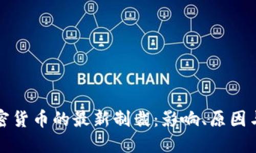 美国对加密货币的最新制裁：影响、原因与发展趋势