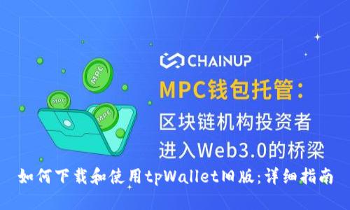 如何下载和使用tpWallet旧版：详细指南