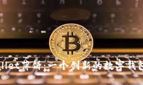 探索tpWallet薄饼：一个创新的数字钱包解决方案