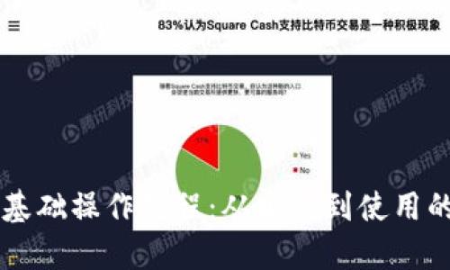 tpWallet基础操作教程：从安装到使用的全面指南