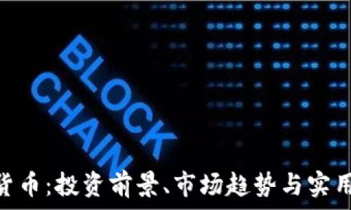   
GAL加密货币：投资前景、市场趋势与实用案例分析