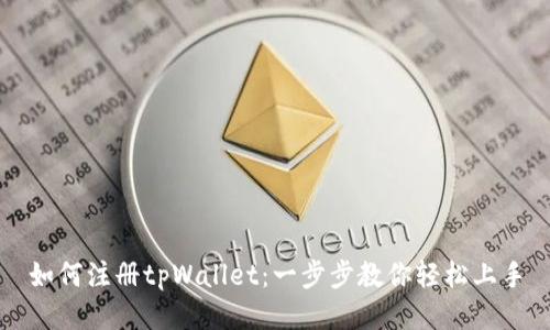 如何注册tpWallet：一步步教你轻松上手