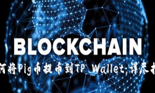 如何将Pig币提币到TP Wallet：详尽指南