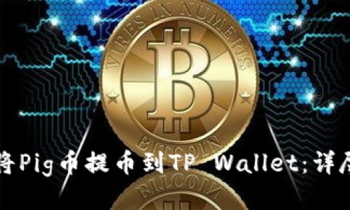 如何将Pig币提币到TP Wallet：详尽指南