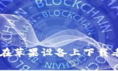 全面指南：如何在苹果设