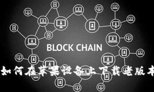 全面指南：如何在苹果设备上下载老版本tpWallet