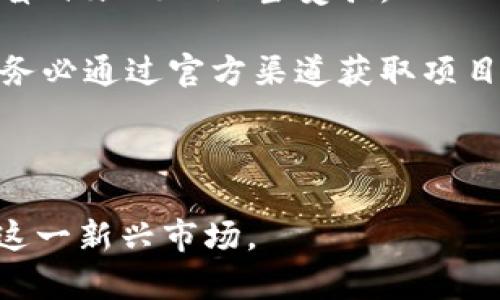 baioti全面解析美国加密货币交易数据及其未来趋势/baioti
加密货币, 交易数据, 美国市场, 区块链技术/guanjianci

在数字经济飞速发展的今天，加密货币已经不仅仅是一种新型资产，更是推动金融科技革新和经济形态转变的重要力量。针对美国市场的加密货币交易数据的研究，不仅可以帮助我们更好地理解市场动态，还能够为投资决策提供理论支撑。本文将全面分析美国加密货币交易数据的现状、影响因素及未来趋势，并讨论一些与之相关的重要问题。

一、美国加密货币交易数据的现状
美国目前是全球最大的加密货币市场之一，拥有大量的交易平台和用户。根据最新的统计数据，美国的加密货币交易量已经占据了全球交易总量的一半以上。从市场上来看，随着比特币、以太坊等主流币种的持续走强，以及DeFi（去中心化金融）和NFT（非同质化代币）的兴起，美国市场的交易活跃度大幅提升。

根据市场研究机构的数据，2023年美国加密货币的日交易量已经超过了500亿美元。在这其中，比特币依然是市场的王者，占据了超过40%的市场份额。以太坊紧随其后，市场份额稳定在15%-20%之间。其他如莱特币、Ripple等币种虽然相对较小，但因其特定的应用场景与投资价值，依然吸引了一部分投资者的关注。

二、影响美国加密货币交易数据的因素
美国加密货币交易数据受多种因素的影响。首先，从宏观经济环境来看，利率、货币政策等都直接影响着投资者对加密货币的信心和需求。例如，在低利率的情况下，传统投资收益率下降，投资者往往会选择将资金转向收益更高的加密货币市场。

其次，美国政府和监管机构对加密货币的政策也起到了决定性的作用。近年来，针对加密货币的监管政策不断趋严，SEC（美国证券交易委员会）和CFTC（商品期货交易委员会）等机构在市场监督和法规制定上发挥了重要作用。这些政策的变化直接影响了市场的参与者，进而影响到实际的交易数据。

此外，技术进步也是重要因素之一。区块链技术的发展不断催生出新的加密货币及其应用场景，例如DeFi、NFT等已经成为市场新的增长点。这些创新一方面增加了市场的流动性，另一方面也吸引了更多的用户群体参与交易。

三、美国加密货币交易数据的未来趋势
展望未来，美国加密货币市场可能会继续保持快速增长的趋势。一方面，随着越来越多的企业接受加密货币作为支付手段，市场的应用场景将不断扩展。这将吸引更多的传统投资者和机构参与其中，推动交易数据的进一步提升。

另一方面，随着技术的不断成熟，特别是大规模采用区块链和智能合约技术，用户将能享受到更加安全、高效的交易体验。这将进一步促进市场的活跃度。同时，随着监管环境的逐步完善，市场的规范化进程也将为更多的投资者提供信心，从而推动交易数据的稳定增长。

四、可能相关的问题

1. 美国加密货币交易所的主要类型有哪些？
美国的加密货币交易所主要可以分为两大类：中心化交易所（CEX）和去中心化交易所（DEX）。中心化交易所如Coinbase、Binance等，提供了用户友好的界面和强大的流动性，适合大多数用户进行日常交易。这些交易所通常需要用户进行KYC（了解你的客户）认证，以满足监管要求。

相比之下，去中心化交易所（如Uniswap、SushiSwap等）则提供了更加隐私和匿名的交易方式，无需用户提供个人信息。这些平台利用智能合约自动执行交易，使得交易过程更加高效和透明。尽管去中心化交易所的使用门槛更高，对用户的操作技能要求也更高，但其去中心化的特点吸引了越来越多的技术型用户。

总的来看，随着市场的不断成熟和发展，这两种交易所各有优缺点，将共同存在并服务于不同类型的用户需求。

2. 美国加密货币投资的主要风险有哪些？
投资加密货币虽然有巨大的收益潜力，但也伴随着众多风险。首先是市场风险，由于加密货币市场极为波动，投资者可能在短时间内遭受惨重损失。根据历史数据，很多加密货币在价格暴涨之后，通常会经历一段时间的暴跌，这对投资者的心理承受能力提出了很高的挑战。

其次，安全风险也是投资加密货币的一大隐患。尽管区块链技术具有较强的安全性，但交易所和钱包的盗窃事件屡见不鲜，投资者需要谨慎选择交易平台和妥善保管自己的私钥。此外，涨幅较大的虚拟货币中，存在着较多的诈骗项目，投资者需保持高度警惕。

最后，监管风险同样不容忽视。随着政府对加密货币市场监管的加强，某些币种可能会面临被禁令或严格限制的风险，这也会对投资者的资金安全构成威胁。

3. 加密货币将如何影响未来的金融系统？
加密货币的快速发展正在对传统的金融系统产生深远的影响。首先，加密货币的全球性质打破了传统金融的时空限制，使得跨境交易更加高效和便捷。这意味着，无论是个人用户还是企业，均可以在数分钟内完成跨国支付，而无需依赖银行等中介。

其次，加密货币逐渐成为资产配置的重要组成部分。越来越多的投资机构和个人投资者开始将加密货币纳入其投资组合，利用其高风险高收益的特性进行收益的最大化。这使得加密货币不再是小众投资，而是逐步融入到大型投资决策中，影响传统资产的价格走势。

此外，加密货币的兴起还催生了全新的金融生态系统，如去中心化金融（DeFi），为用户提供了无需传统金融中介的借贷、交易等服务。这些创新将在未来继续推动金融体系的变革，促使其更加高效、透明与公平。

4. 如何防范加密货币投资的诈骗行为？
在加密货币投资中，防范诈骗行为至关重要。首先，投资者应当选择知名度高、信誉良好的交易所进行交易。对不熟悉的小型交易所，投资者需保持警惕，避免因盲目跟风而上当受骗。

其次，投资者在参与项目时需对其背景进行深入研究，如团队成员、项目白皮书等，避免投资于缺乏透明度或信息不全的项目。此外，警惕骗局网站和钓鱼链接，务必通过官方渠道获取项目信息。

最后，投资者还要合理分配资金，避免将所有资本投入一项投资。合理的风险管理策略可以有效降低整体风险，确保投资的安全性。

在未来，加密货币市场的构建和完善仍然任重道远。希望通过对美国加密货币交易数据的深入分析，能够为读者提供有价值的信息和启示，帮助其更好地理解这一新兴市场。