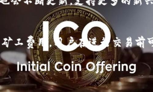   tpWallet：全面解析数字钱包的安全性与用户体验 / 
 guanjianci tpWallet, 数字钱包, 区块链, 加密货币 /guanjianci 

什么是tpWallet？
tpWallet是一款基于区块链技术的数字钱包，旨在为用户提供安全、便捷的加密货币管理功能。作为一种金融工具，数字钱包不仅仅是存储加密货币的地方，它还提供了管理、交易和参与区块链生态系统的能力。tpWallet不仅支持多个加密货币的存储，还提供了用户友好的界面，方便用户进行各种操作，实现资产的灵活管理。

tpWallet的核心功能
tpWallet的核心功能包括但不限于以下几个方面：
ul
    li资产存储：tpWallet支持多种主流加密货币的存储，用户可以在一个平台上管理不同类型的资产。/li
    li交易功能：用户可以方便地在tpWallet内进行加密货币的交易，支持快速转账和接收资金。/li
    liDApp集成：tpWallet允许用户直接访问去中心化应用（DApps），为用户提供更广泛的区块链体验。/li
    li安全性：tpWallet采用先进的加密技术，保护用户的私钥和助记词，确保资金安全。/li
/ul

tpWallet的安全性分析
安全性是用户选择数字钱包时的重要考虑因素。tpWallet在安全方面采取了多重措施，包括:
ul
    li私钥管理：tpWallet的私钥存储在用户本地设备上，确保不被第三方获取。/li
    li多重签名技术：增强了交易的安全性，即使私钥被盗，攻击者也无法单独完成交易。/li
    li双重身份验证：在进行重大操作时，tpWallet会要求用户进行额外的身份验证，提升账户安全性。/li
/ul

tpWallet的用户体验
界面友好是tpWallet的一大特色。开发团队致力于提供直观易用的操作界面，帮助用户更轻松地管理自己的加密资产。以下是tpWallet的一些用户体验特点：
ul
    li简洁的界面设计：用户可以快速找到所需的功能，降低了新手用户的学习曲线。/li
    li快速响应：tpWallet的操作反应灵敏，用户在进行交易或查询资产时不会有明显的延迟。/li
    li丰富的教程和支持：tpWallet提供了详细的用户手册和在线支持，以帮助用户解决问题。/li
/ul

tpWallet如何参与区块链生态系统？
tpWallet不仅仅是储存加密资产的工具，用户还可以通过tpWallet参与到各种区块链项目中。以下是用户如何利用tpWallet参与区块链生态系统的几个例子：
ul
    li参与ICO：用户可以通过tpWallet直接参与初始代币发行，支持自己青睐的项目。/li
    li流动性挖矿：tpWallet支持DeFi项目，用户可以将资金提供给流动性池以获得收益。/li
    liNFT交易：tpWallet兼容多个NFT市场，用户可以轻松买卖数字资产。/li
/ul

常见问题解答

h4tpWallet是否安全？/h4
tpWallet的安全性是其最重要的卖点之一。采用了行业标准的加密技术来保护用户的私钥和资产。同时，用户的私钥保存在本地，不会被上传到任何服务器，增加了资产安全性。此外，多重签名技术和双重身份验证有效降低了攻击风险。

h4如何恢复tpWallet钱包？/h4
tpWallet提供了恢复钱包的功能，用户在创建钱包时会生成一个助记词，这是恢复钱包的唯一凭证。用户需要妥善保管这个助记词，若需要恢复钱包，只需在tpWallet的恢复选项中输入正确的助记词即可恢复到之前的状态。

h4tpWallet支持哪些加密货币？/h4
tpWallet支持多种主流加密货币，包括比特币（BTC）、以太坊（ETH）、瑞波币（XRP）等。用户可在钱包内管理多种数字资产，方便灵活。同时，tpWallet也会不断更新，支持更多的新兴币种。

h4tpWallet的手续费是怎样的？/h4
tpWallet的手续费结构依赖于用户进行的交易类型和网络条件。一般来说，钱包内部转账是免费的，而在区块链网络上进行的交易则需支付一定的矿工费用。用户在进行交易前可以查看相关费用，做出合理决策。

以上是围绕tpWallet的详细介绍及相关问题解答。希望这些内容能够帮助用户更好地理解和使用tpWallet，提升数字资产管理的体验。