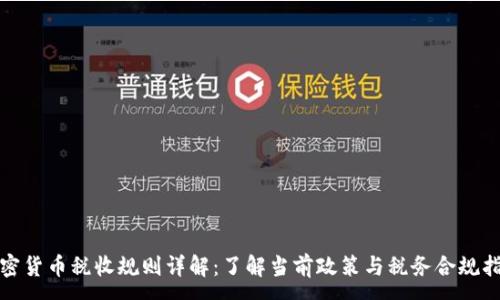 :
加密货币税收规则详解：了解当前政策与税务合规指南