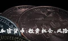 : 全面解析加密货币：投资