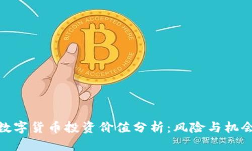 加密数字货币投资价值分析：风险与机会并存