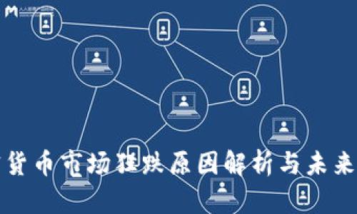 加密货币市场狂跌原因解析与未来展望