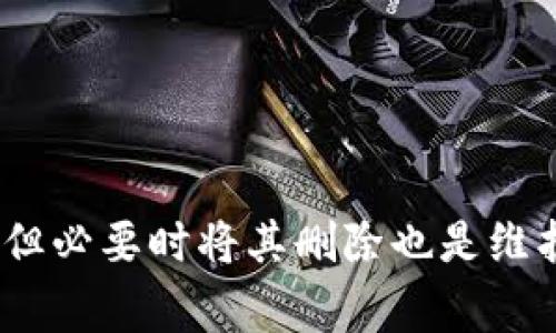   如何在tpWallet中删除观察钱包？详细指南与常见问题解答 / 
 guanjianci tpWallet, 删除, 观察钱包, 加密货币 /guanjianci 

一、引言
随着加密货币的普及，越来越多的人开始使用数字钱包来管理自己的资产。在众多数字钱包中，tpWallet以其用户友好的界面和强大的功能受到许多用户的欢迎。然而，有时用户可能需要删除观察钱包，以便清理钱包或管理资产。本文将详细介绍如何在tpWallet中删除观察钱包，并解答一些常见问题。

二、什么是观察钱包
在深入删除观察钱包的步骤之前，有必要了解观察钱包的概念。观察钱包是指那些可以查看其余额和交易历史但没有控制权的钱包。这意味着用户不能对这些钱包进行资金转移或交易，而只是单纯用于查看。这种钱包的存在对于一些用户来说是非常有用的，尤其是当他们需要监控特定资产，而又不希望将其直接管理时。

通过观察钱包，用户能够监控市场动向，跟踪不同钱包的资金流动，而无需担心安全风险。但是，当用户不再需要某个观察钱包时，将其删除变得至关重要，以提高钱包的整洁性和安全性。

三、在tpWallet中删除观察钱包的步骤
以下是详细的步骤，用于在tpWallet中删除观察钱包：

h4第一步：打开tpWallet应用/h4
首先，确保你已经下载并安装了tpWallet应用。如果尚未安装，请访问应用商店进行下载并注册、登录你的账户。

h4第二步：导航到钱包管理界面/h4
在tpWallet主界面上，你会看到你的所有钱包。点击“钱包管理”或相似的选项，进入钱包列表。

h4第三步：选择待删除的观察钱包/h4
在钱包管理界面中，找到你希望删除的观察钱包。观察钱包通常会被标识为观察模式，因此你可以迅速识别它。

h4第四步：删除观察钱包/h4
点击你选择的观察钱包，会带你到钱包的详细信息页面。在页面的底部或右上角，你会看到“删除”选项。确保你选择的是删除观察钱包，而不是整个钱包。接下来，确认删除操作。一般来说，系统会弹出确认窗口，询问你是否确实要删除该钱包，确认后即可。

h4第五步：确认删除/h4
在你确认要删除观察钱包后，系统将自动更新你的钱包列表，该观察钱包将不再显示。

四、删除观察钱包的注意事项
在去除观察钱包之前，用户应考虑以下几点：

ul
  listrong备份信息：/strong在删除观察钱包之前，请确保没有需要保留的信息。虽然观察钱包无法进行资金操作，但查看历史和余额可能对你有帮助。/li
  listrong安全性：/strong确保没有其他设备或账户在尝试访问该观察钱包，以防数据泄露。/li
  listrong确认取消：/strong某些情况下，用户可能会不小心删除了重要的钱包，因此请务必仔细检查，以确保不会造成误删除。/li
/ul

五、常见问题解答
在使用tpWallet删除观察钱包的过程中，用户可能会遇到一些疑问。以下是我们整理的常见问题及其解答。

问题一：删除观察钱包会影响我的资产吗？
很多用户在删除观察钱包前，会担心这会对他们的资产产生影响。实际上，删除一个观察钱包是完全安全的，因为这并不涉及到钱包内的实际资产。观察钱包仅用于监控，不具备执行转移或交易的权限。因此，删除观察钱包不会对你在tpWallet或其他平台的其他资产造成任何负面影响。

但值得注意的是，一旦你删除观察钱包，你将无法再查看其历史记录或余额。如果你曾经依赖该钱包来跟踪某些资产的状态，请在删除之前确保已做好相关记录或备份。

问题二：如何恢复删除的观察钱包？
一旦你在tpWallet中删除了一个观察钱包，系统并没有提供直接的恢复选项。这是因为观察钱包的设计初衷并不是为了存储资产，而是为了便于监控。因此，如果你希望再次使用该观察钱包，唯一的方式就是再次添加它。

要重新添加观察钱包，请返回到钱包管理界面，选择“添加钱包”选项，并输入你想要添加的观察钱包地址。tpWallet将重新将其列入你的钱包清单。

确保在添加一个新的观察钱包时，提供正确的地址，以免出现误加其他钱包的情况。

问题三：tpWallet支持哪些类型的观察钱包？
tpWallet支持多种加密货币的钱包地址类型，包括比特币、以太坊、莱特币等。用户可以根据个人需求添加不同类型的观察钱包，便于随时查看其资产动态。用户在选择观察钱包时，可以使用钱包提供的地址生成器，这样可以确保地址的正确性和安全性。需要注意的是，tpWallet对观察钱包的类型及数量并没有上限限制，用户可以自由添加和删除。

此外，tpWallet还提供了一些工具和功能，让用户能够更好地管理其观察钱包和资产。例如，用户可以通过设置提醒功能，监控特定资产的价格变化，及时调整投资策略。

问题四：为什么我的观察钱包无法删除？
在某些情况下，用户可能会发现无法删除观察钱包。这通常是由于以下几个原因：

ul
  listrong系统故障：/strong如果tpWallet当前处于维护状态或发生系统错误，可能会导致某些功能无法正常使用。在这种情况下，建议稍后重试。/li
  listrong版本过旧：/strong请确保你使用的tpWallet是最新版本。过时的版本可能会遇到许多问题，建议你前往应用商店更新到最新版本。/li
  listrong操作错误：/strong确保按照正确的步骤进行，错误的操作流程可能导致无法完成删除。如果不确定如何操作，请参考官方提供的帮助文档或者联系客服获得支持。/li
/ul

如果以上问题均未解决，考虑联系tpWallet的客户支持以获得进一步的帮助。

六、结语
通过本文，我们详细介绍了如何在tpWallet中删除观察钱包的步骤，以及围绕这一主题的一些常见问题的解答。观察钱包对用户管理和监控加密资产非常有用，但必要时将其删除也是维护钱包整洁和安全的重要步骤。如你在使用tpWallet过程中有疑问，欢迎随时查阅官方文档或者联系方式获得支持。
