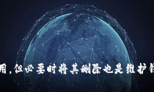   如何在tpWallet中删除观察钱包？详细指南与常见问题解答 / 
 guanjianci tpWallet, 删除, 观察钱包, 加密货币 /guanjianci 

一、引言
随着加密货币的普及，越来越多的人开始使用数字钱包来管理自己的资产。在众多数字钱包中，tpWallet以其用户友好的界面和强大的功能受到许多用户的欢迎。然而，有时用户可能需要删除观察钱包，以便清理钱包或管理资产。本文将详细介绍如何在tpWallet中删除观察钱包，并解答一些常见问题。

二、什么是观察钱包
在深入删除观察钱包的步骤之前，有必要了解观察钱包的概念。观察钱包是指那些可以查看其余额和交易历史但没有控制权的钱包。这意味着用户不能对这些钱包进行资金转移或交易，而只是单纯用于查看。这种钱包的存在对于一些用户来说是非常有用的，尤其是当他们需要监控特定资产，而又不希望将其直接管理时。

通过观察钱包，用户能够监控市场动向，跟踪不同钱包的资金流动，而无需担心安全风险。但是，当用户不再需要某个观察钱包时，将其删除变得至关重要，以提高钱包的整洁性和安全性。

三、在tpWallet中删除观察钱包的步骤
以下是详细的步骤，用于在tpWallet中删除观察钱包：

h4第一步：打开tpWallet应用/h4
首先，确保你已经下载并安装了tpWallet应用。如果尚未安装，请访问应用商店进行下载并注册、登录你的账户。

h4第二步：导航到钱包管理界面/h4
在tpWallet主界面上，你会看到你的所有钱包。点击“钱包管理”或相似的选项，进入钱包列表。

h4第三步：选择待删除的观察钱包/h4
在钱包管理界面中，找到你希望删除的观察钱包。观察钱包通常会被标识为观察模式，因此你可以迅速识别它。

h4第四步：删除观察钱包/h4
点击你选择的观察钱包，会带你到钱包的详细信息页面。在页面的底部或右上角，你会看到“删除”选项。确保你选择的是删除观察钱包，而不是整个钱包。接下来，确认删除操作。一般来说，系统会弹出确认窗口，询问你是否确实要删除该钱包，确认后即可。

h4第五步：确认删除/h4
在你确认要删除观察钱包后，系统将自动更新你的钱包列表，该观察钱包将不再显示。

四、删除观察钱包的注意事项
在去除观察钱包之前，用户应考虑以下几点：

ul
  listrong备份信息：/strong在删除观察钱包之前，请确保没有需要保留的信息。虽然观察钱包无法进行资金操作，但查看历史和余额可能对你有帮助。/li
  listrong安全性：/strong确保没有其他设备或账户在尝试访问该观察钱包，以防数据泄露。/li
  listrong确认取消：/strong某些情况下，用户可能会不小心删除了重要的钱包，因此请务必仔细检查，以确保不会造成误删除。/li
/ul

五、常见问题解答
在使用tpWallet删除观察钱包的过程中，用户可能会遇到一些疑问。以下是我们整理的常见问题及其解答。

问题一：删除观察钱包会影响我的资产吗？
很多用户在删除观察钱包前，会担心这会对他们的资产产生影响。实际上，删除一个观察钱包是完全安全的，因为这并不涉及到钱包内的实际资产。观察钱包仅用于监控，不具备执行转移或交易的权限。因此，删除观察钱包不会对你在tpWallet或其他平台的其他资产造成任何负面影响。

但值得注意的是，一旦你删除观察钱包，你将无法再查看其历史记录或余额。如果你曾经依赖该钱包来跟踪某些资产的状态，请在删除之前确保已做好相关记录或备份。

问题二：如何恢复删除的观察钱包？
一旦你在tpWallet中删除了一个观察钱包，系统并没有提供直接的恢复选项。这是因为观察钱包的设计初衷并不是为了存储资产，而是为了便于监控。因此，如果你希望再次使用该观察钱包，唯一的方式就是再次添加它。

要重新添加观察钱包，请返回到钱包管理界面，选择“添加钱包”选项，并输入你想要添加的观察钱包地址。tpWallet将重新将其列入你的钱包清单。

确保在添加一个新的观察钱包时，提供正确的地址，以免出现误加其他钱包的情况。

问题三：tpWallet支持哪些类型的观察钱包？
tpWallet支持多种加密货币的钱包地址类型，包括比特币、以太坊、莱特币等。用户可以根据个人需求添加不同类型的观察钱包，便于随时查看其资产动态。用户在选择观察钱包时，可以使用钱包提供的地址生成器，这样可以确保地址的正确性和安全性。需要注意的是，tpWallet对观察钱包的类型及数量并没有上限限制，用户可以自由添加和删除。

此外，tpWallet还提供了一些工具和功能，让用户能够更好地管理其观察钱包和资产。例如，用户可以通过设置提醒功能，监控特定资产的价格变化，及时调整投资策略。

问题四：为什么我的观察钱包无法删除？
在某些情况下，用户可能会发现无法删除观察钱包。这通常是由于以下几个原因：

ul
  listrong系统故障：/strong如果tpWallet当前处于维护状态或发生系统错误，可能会导致某些功能无法正常使用。在这种情况下，建议稍后重试。/li
  listrong版本过旧：/strong请确保你使用的tpWallet是最新版本。过时的版本可能会遇到许多问题，建议你前往应用商店更新到最新版本。/li
  listrong操作错误：/strong确保按照正确的步骤进行，错误的操作流程可能导致无法完成删除。如果不确定如何操作，请参考官方提供的帮助文档或者联系客服获得支持。/li
/ul

如果以上问题均未解决，考虑联系tpWallet的客户支持以获得进一步的帮助。

六、结语
通过本文，我们详细介绍了如何在tpWallet中删除观察钱包的步骤，以及围绕这一主题的一些常见问题的解答。观察钱包对用户管理和监控加密资产非常有用，但必要时将其删除也是维护钱包整洁和安全的重要步骤。如你在使用tpWallet过程中有疑问，欢迎随时查阅官方文档或者联系方式获得支持。