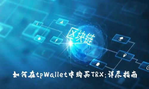 如何在tpWallet中购买TRX：详尽指南