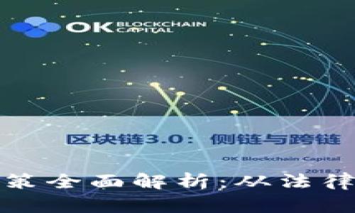 加密货币继承政策全面解析：从法律基础到实践指南