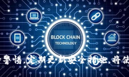   如何安全下载并使用tpWallet：全方位指南 / 
 guanjianci tpWallet, 下载, 安全, 加密钱包 /guanjianci 

在数字资产快速发展的今天，选择一款安全、便捷的加密钱包显得尤为重要。tpWallet作为一款日益受到关注的加密钱包，因其用户友好和高安全性而广受欢迎。然而，很多用户在下载和使用tpWallet的过程中，常常会面临诸多安全隐患和技术难题。因此，本文将提供一个全面的指南，帮助用户安全下载和使用tpWallet，确保您的数字资产安全。

tpWallet是什么？
tpWallet是一款全面支持多种加密资产管理的钱包应用。它不仅支持比特币、以太坊、波卡等主流数字货币，还支持许多新兴的加密资产。tpWallet的界面简洁直观，用户可以轻松进行资产管理、交易操作以及资产交换等功能。此外，tpWallet还为用户提供了便捷的DApp浏览器，可以直接在钱包内操作去中心化应用（DApp），提供更好的用户体验。

为什么安全下载tpWallet很重要？
随着加密货币市场的扩大，许多恶意软件和钓鱼网站也随之出现。这使得下载加密钱包时，用户的安全面临巨大风险。不安全的下载源可能导致用户资产被盗取或个人信息泄露。因此，确保从官方渠道安全下载tpWallet是保障安全的第一步。通过了解tpWallet的下载安装渠道，以及怎样避免网络上的陷阱，用户可以有效地降低安全风险。

如何安全下载tpWallet
安全下载tpWallet的步骤主要包括以下几个方面：
ul
    li1. 访问官方网站：用户应当直接访问tpWallet的官方网站，以确保下载到的是最新、最安全的版本。通过搜索引擎进入水口，或者访问一些第三方网站下载钱包，存在很大风险。/li
    li2. 核查下载链接：在官方网站下载时，应仔细核对下载链接，确保它与官方网站信息一致，谨防假冒链接。/li
    li3. 安装安全软件：在下载任何软件之前，确保设备上已安装最新的安全软件。它可以帮助检测和阻止潜在的恶意软件。/li
    li4. 定期更新：确保tpWallet和设备的操作系统保持最新版本，以保护自身免受已知漏洞的攻击。/li
/ul

tpWallet的安装与配置步骤
在安全下载完成后，用户需要进行安装并进行基本设置：
ul
    li1. 双击下载的安装包，按照提示进行安装。大部分情况下，系统会引导用户进行必要的设置。/li
    li2. 设置安全密码。这是保护用户钱包的第一道防线，务必选择复杂且不易被猜测的密码。/li
    li3. 备份助记词。当您首次创建钱包时，系统会生成一组助记词，务必将其保存在安全的位置。助记词是找回钱包的唯一途径，丢失则无法恢复。/li
    li4. 完成设置后，用户可逐步了解钱包的功能，熟悉资产管理和交易操作。/li
/ul

tpWallet的功能特性
tpWallet作为一款综合性的钱包应用，具备多种强大功能：
ul
    li1. 多种资产支持：tpWallet支持主流数字货币及新兴资产，用户可以在一个应用中管理多种资产。/li
    li2. 费用低廉的交易：tpWallet内置低交易手续费功能，为用户提供更优惠的交易体验。/li
    li3. DApp浏览：用户可以在tpWallet内直接访问去中心化应用，无需第三方的介入。/li
/ul

使用tpWallet的日常安全建议
在使用tpWallet的过程中，用户也需保持警惕，确保自身财产安全：
ul
    li1. 定期检查交易记录，以防止异常交易。/li
    li2. 保持软件最新，定期查看官方公告以获取最新版本信息。/li
    li3. 小心输入密码，确保在私密环境中操作，避免他人窥视。/li
/ul

相关问题解析

1. 如何识别真假tpWallet下载链接？
在下载tpWallet时，识别真假链接是保护用户资产安全的重要一环。以下是一些识别真假下载链接的建议：
ul
    li1. 访问官方首页，确认链接的真实性。真正的网址通常以https开头，同时会有官方认证的标识。/li
    li2. 使用浏览器的隐私模式，避免历史记录或缓存影响识别。/li
    li3. 查看用户评论和社区反馈。如果有用户在某些链接下载后遇到问题，很可能是假的下载链接。/li
/ul
通过以上方法，用户可以更好地识别真假下载链接，从而减少安全风险。

2. tpWallet账户安全的最佳实践有哪些？
账户安全是确保tpWallet安全使用的核心。以下是几条最佳实践：
ul
    li1. 强密码：始终使用高强度的密码，避免使用个人信息或简单的组合。/li
    li2. 设定两步验证：如果tpWallet支持两步验证（2FA），请务必启用。这将为账户增加额外的安全保护层。/li
    li3. 定期更改密码：定期更改密码能够应对潜在的安全风险，确保账户的安全性。/li
/ul
良好的安全习惯能够为用户的tpWallet使用增加保障。

3. 如果丢失了助记词该怎么办？
助记词是唯一能够恢复tpWallet的方式。如果用户不慎丢失助记词，恢复账户的几率将极低。以下建议帮助用户降低丢失风险：
ul
    li1. 备份多份并存放在安全的地方。例如，可以使用加密的USB设备或云存储服务进行备份。/li
    li2. 避免网络交互：助记词应始终保存在离线状态，以防被黑客窃取。/li
    li3. 使用物理安全的备份方式。可以在纸上记录助记词，并存放在家中的保险箱等安全的地方。/li
/ul
记住，助记词是您资产的钥匙，务必给予充分重视。

4. 如何处理tpWallet被盗的情况？
尽管做好了安全措施，用户仍有可能面临资产被盗的风险。若发生此类情况，用户应采取如下措施：
ul
    li1. 立即更改密码和安全设置。如果还可以登录钱包，及时更改密码以防止进一步损失。/li
    li2. 联系技术支持：若未能自行处理，可以联系tpWallet的客服团队，请求协助。/li
    li3. 提高警惕，检查其他账户的安全状态，确保没有其他账户受到影响。/li
/ul
保护资产安全的最好办法是预防，但若发生意外，也应尽快采取补救措施。

综上所述，tpWallet是一款功能强大且用户友好的加密钱包。通过遵循上述安全下载和使用的指导，用户可以最大程度确保个人数字资产安全。同时，注意保持警惕，定期更新安全措施，将使您在加密货币环境中更加游刃有余。