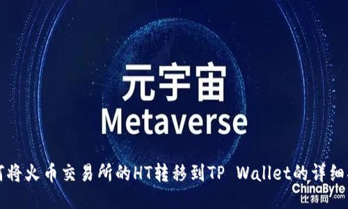 如何将火币交易所的HT转移到TP Wallet的详细指南