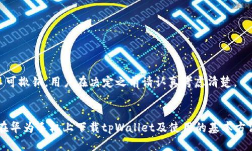   华为手机如何下载和使用tpWallet指南 / 
 guanjianci 华为,tapWallet,下载,使用 /guanjianci 

引言
在数字时代，电子钱包的使用越来越普遍。对于华为手机用户来说，tpWallet是一款非常实用的电子钱包，能够提供安全、高效的支付服务。本文将详细介绍如何在华为手机上下载和使用tpWallet，并解答一些相关问题，帮助您更好地利用这一工具进行支付和管理资金。

一、tpWallet简介
tpWallet是一款支持多种支付功能的电子钱包，用户可以方便地进行在线支付、转账、充值等操作。它集成了多种支付方式，包括信用卡、借记卡和第三方支付平台，为用户提供了便捷的资金管理体验。tpWallet的安全性也得到了用户的广泛认可，其多重加密机制确保了用户资金和信息的安全。

二、华为手机上下载tpWallet的方法
华为手机用户可以通过以下几种方式下载tpWallet：

h41. 华为应用市场下载/h4
华为的应用市场是华为手机用户获取应用的主要渠道。用户可以按照以下步骤进行下载：
ol
li打开华为手机主屏幕，找到“应用市场”图标，点击打开。/li
li在搜索栏中输入“tpWallet”，点击搜索。/li
li在搜索结果中找到tpWallet应用，点击进入应用详情页面。/li
li点击“下载”或“安装”按钮，等待下载完成。安装完成后，您可以在手机桌面找到tpWallet图标。/li
/ol

h42. 通过官方网站下载/h4
除了华为应用市场，用户还可以访问tpWallet的官方网站进行下载。具体步骤如下：
ol
li打开浏览器，访问tpWallet的官方网站。/li
li找到下载链接或二维码，使用华为手机扫描二维码进行下载。/li
li按照页面提示完成下载和安装。/li
/ol

h43. 第三方应用商店下载/h4
如果在华为应用市场找不到tpWallet，用户还可以尝试其他应用商店，比如小米应用商店、OPPO应用商店等。下载步骤与华为应用市场类似。

三、tpWallet的注册与账户设置
下载并安装tpWallet后，用户需要进行注册并设置账户，具体步骤如下：

h41. 注册账户/h4
打开tpWallet应用，点击“注册”按钮。用户需要提供手机号码，系统会发送验证码到手机上。输入验证码，设置密码，完成注册。

h42. 账户设置/h4
注册成功后，用户需要完善账户信息，包括真实姓名、身份证号码等个人信息。为了增强账户的安全性，建议开启双重身份验证，确保账户不易被盗用。

四、tpWallet的主要功能
tpWallet为用户提供了丰富的功能，以下是其主要特点：

h41. 在线支付/h4
tpWallet支持多种在线支付方式，用户可以通过扫描二维码、输入付款码等方式进行支付。无论是购物、餐饮还是各类服务，tpWallet都能为您提供便捷的支付体验。

h42. 资金转账/h4
tpWallet支持用户之间的资金转账，您只需输入对方的手机号或扫描其二维码，即可迅速完成转账。对于家庭成员或朋友之间的资金往来，这一功能尤为实用。

h43. 账户管理/h4
通过tpWallet，用户可以方便地管理自己的资金，包括查看交易记录、设置消费提醒、绑定银行账户等。这些功能为用户提供了完整的资金使用情况，让财务管理更为轻松。

h44. 安全保障/h4
tpWallet非常注重用户的资金安全。应用内设有多重安全机制，包括指纹识别、面部识别和密码保护等，确保用户的账户信息和资金安全无忧。

可能相关问题

h41. tpWallet和其他电子钱包的区别在哪？/h4
tpWallet与其他电子钱包相比，最大的特点在于它的功能整合与安全性。tpWallet不仅支持日常支付，还提供了资金管理、理财工具等功能，使其成为用户理财的好帮手。此外，tpWallet在安全性方面下了很大功夫，包括多重加密、双重身份验证等，能够有效保护用户的账户安全，减小被盗风险。
而在用户体验方面，tpWallet界面简洁易用，适合各类年龄层的用户。在使用流程上，搭配华为手机的硬件和系统，给用户一种流畅的使用感受。此外，tpWallet还能够与华为的其他应用进行良好整合，提升用户的整体使用体验。

h42. tpWallet的安全性如何保障？/h4
tpWallet十分注重用户资金的安全，其安全机制主要体现在以下几个方面：
ol
li数据加密：tpWallet使用先进的加密技术对用户数据进行深度保护，在数据传输和存储过程中都进行加密处理，最大限度地减少数据泄露风险。/li
li双重身份验证：用户在登录和进行重要操作如转账时，都会要求进行双重身份验证，包括输入密码、指纹识别等，这样可以确保即使有人获得了账户密码，也无法轻易进行操作。/li
li实时监控：tpWallet会实时监控账户的活动，一旦发现异常活动，例如异地登录或大额转账，系统会及时发出警报，保护用户账户的安全。/li
li用户教育：tpWallet也会定期向用户推送安全使用提示和最佳实践，帮助用户提升网络安全意识，保障他们的资金安全。/li
/ol
综上所述，tpWallet在安全性上采取了多方面的措施，确保用户信息和资金的安全。

h43. tpWallet如何处理交易问题或纠纷？/h4
在使用tpWallet的过程中，交易问题或纠纷有时难以避免。tpWallet为用户设置了专门的客户服务团队，处理用户的咨询与问题。具体的处理流程如下：
ol
li联系客户服务：用户在遇到交易问题时，可以通过tpWallet应用内的客服功能或官方网站的联系方式联系客户服务团队。/li
li提供交易信息：用户需提供相关的交易信息，如交易时间、金额、对方信息等，以便客服快速定位问题。/li
li客服核实：客服在接到用户反馈后，会迅速展开调查，并核实相关交易信息，以确定问题的性质及责任归属。/li
li解决方案：根据调查结果，客服会给出相应的解决方案，包括退款、修改交易记录等，保证用户的权益得到有效维护。/li
/ol
这种高效的反馈机制有效提高了用户的满意度，减少了因交易问题而引发的纠纷。

h44. 如何注销tpWallet账户？/h4
如果用户因为某种原因需要注销tpWallet账户，可以按照以下步骤进行操作：
ol
li打开tpWallet应用，登录账户。/li
li进入“设置”菜单，在“账户管理”中找到“注销账户”的选项。/li
li根据系统提示，确认注销账户前的必要信息检查，包括是否有未完成的交易。/li
li确认后，提交注销申请，等待系统处理。/li
/ol
注销账户后，用户需要明确，所有相关的数据和交易记录都将被清除，无法恢复。因此，建议在注销之前备份重要的数据和信息。同时，注销操作不可撤销，用户在决定之前请认真考虑清楚。

结语
tpWallet为华为手机用户提供了一种安全、便捷的支付方式，下载、注册及使用过程也相当简单。通过本文的详细介绍，您应该已经掌握了如何在华为手机上下载tpWallet及使用的基本方法。此外，针对可能出现的问题，本文也进行了详细解答，以便您在使用过程中更加顺畅。在未来数字支付的浪潮中，tpWallet将伴随您不断前行。